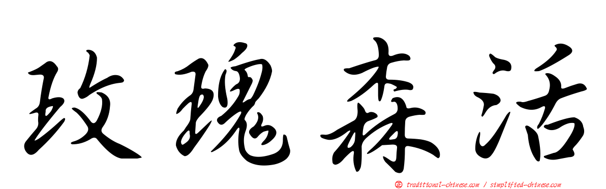 玫瑰森活