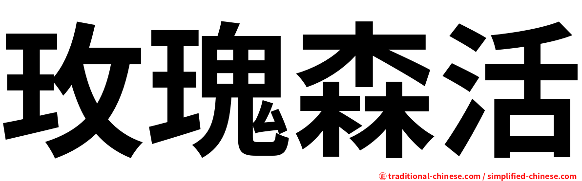 玫瑰森活