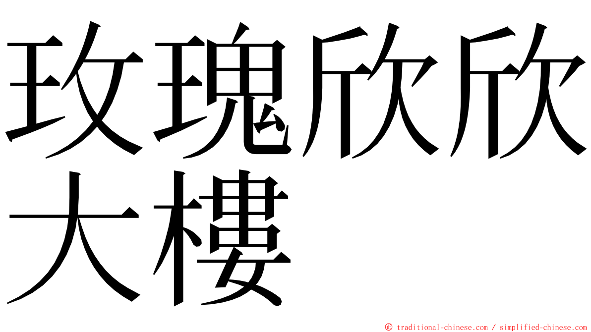 玫瑰欣欣大樓 ming font