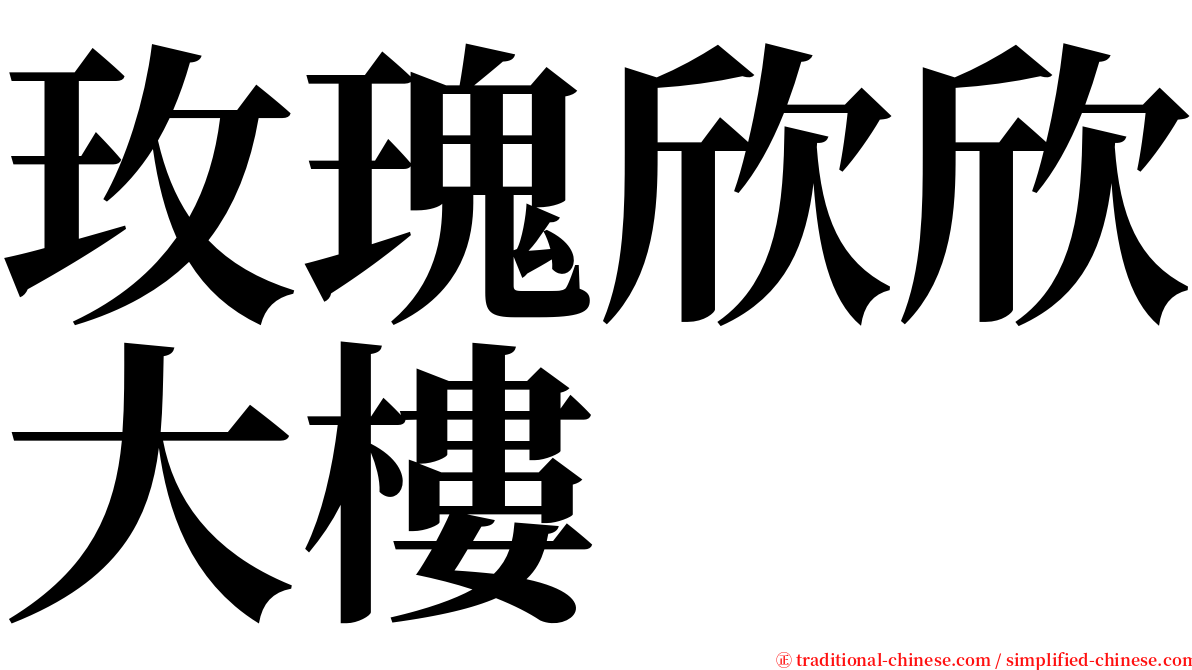 玫瑰欣欣大樓 serif font