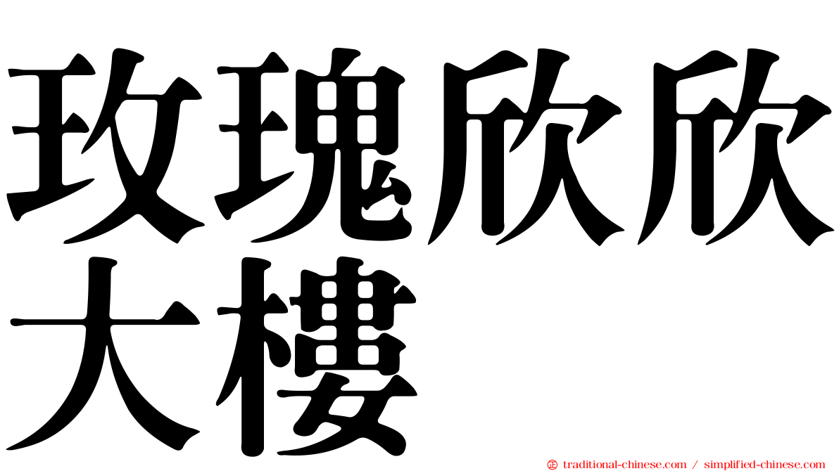 玫瑰欣欣大樓