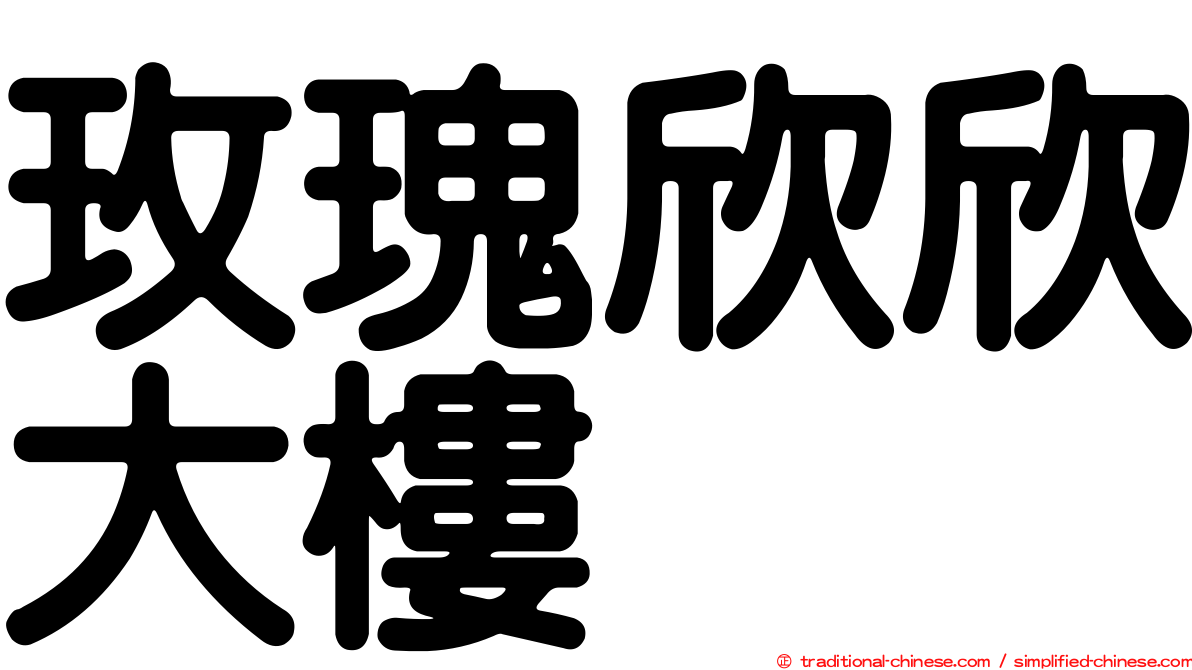 玫瑰欣欣大樓