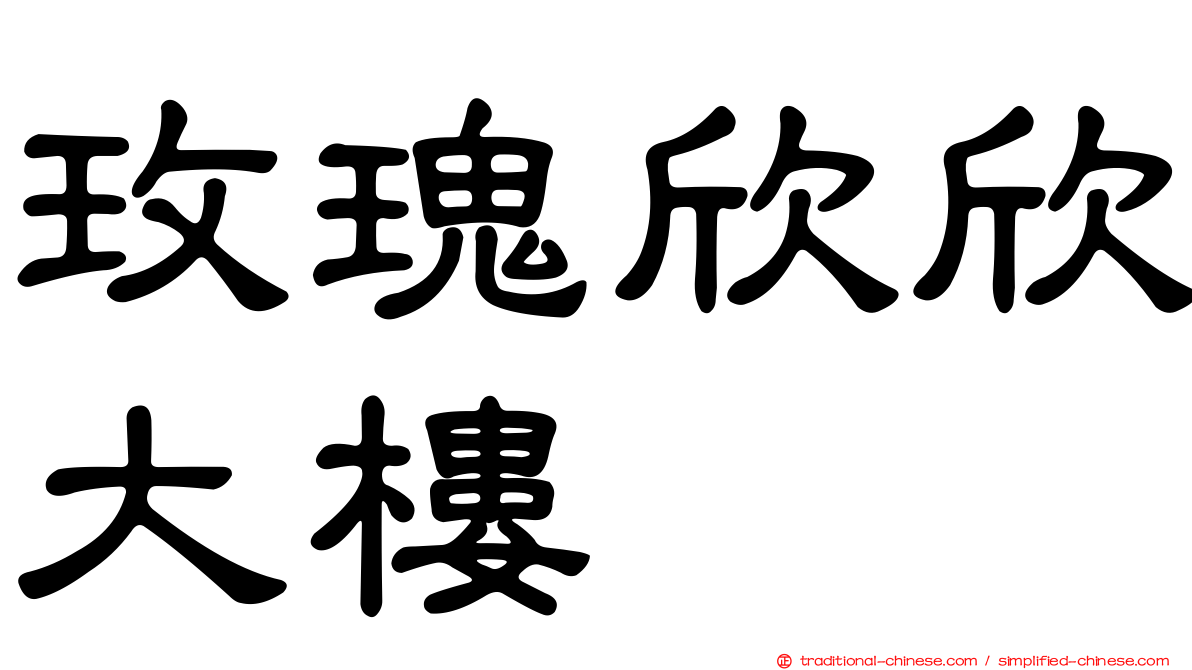 玫瑰欣欣大樓