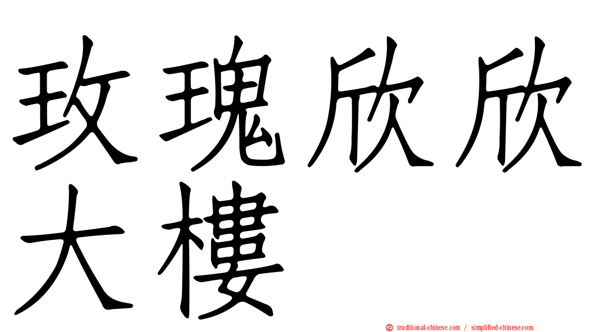 玫瑰欣欣大樓