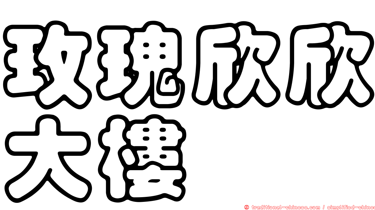 玫瑰欣欣大樓