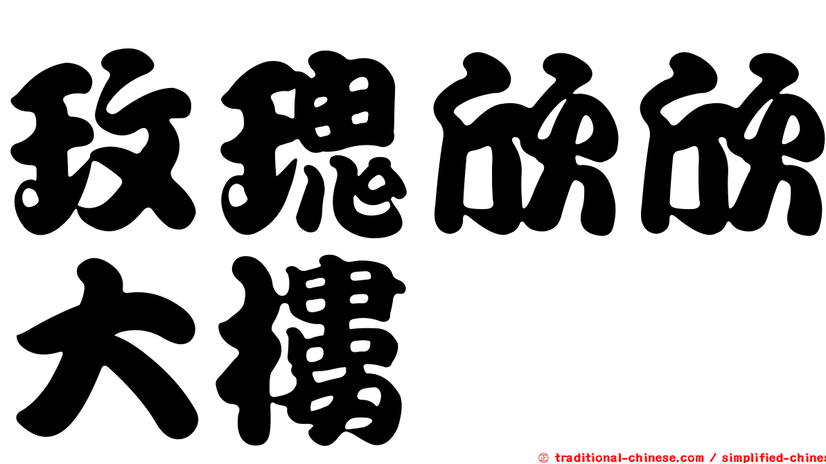 玫瑰欣欣大樓