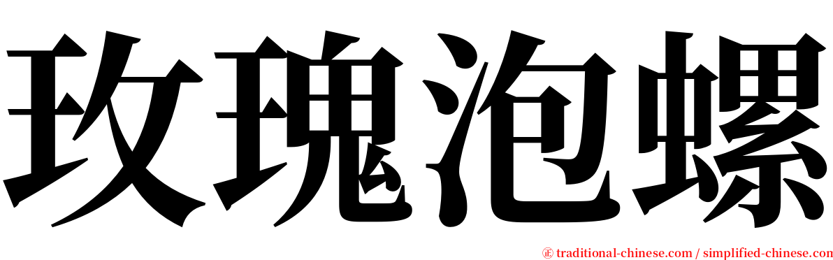 玫瑰泡螺 serif font