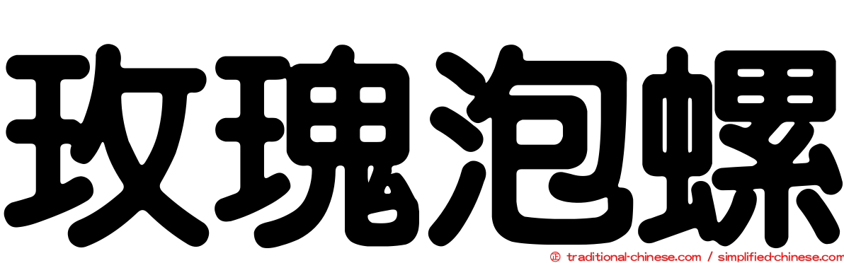 玫瑰泡螺