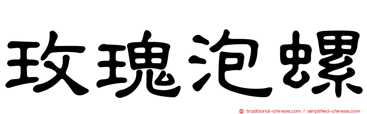 玫瑰泡螺