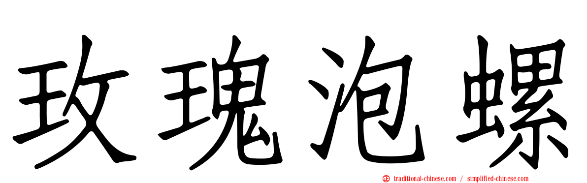 玫瑰泡螺