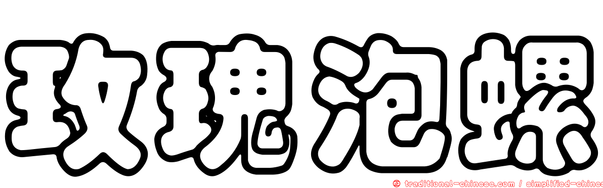 玫瑰泡螺