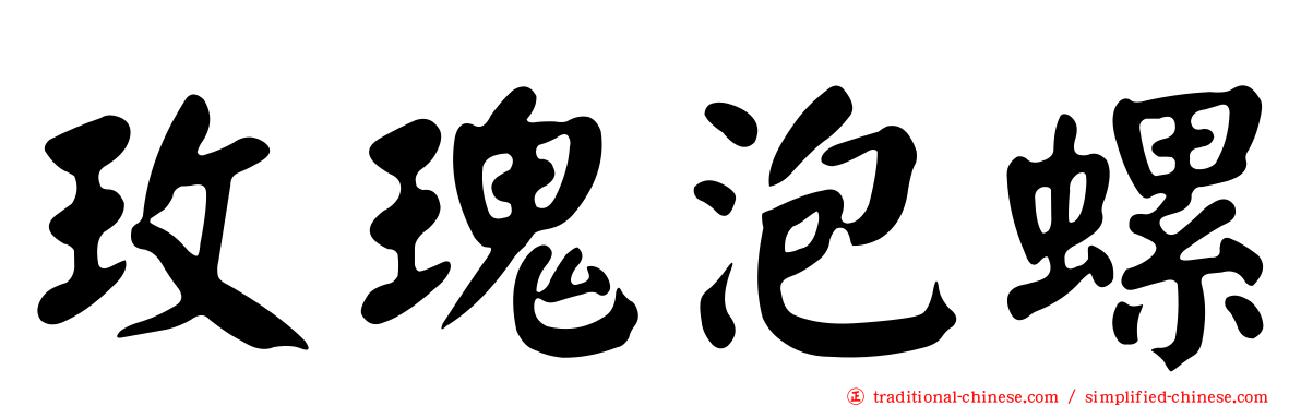 玫瑰泡螺