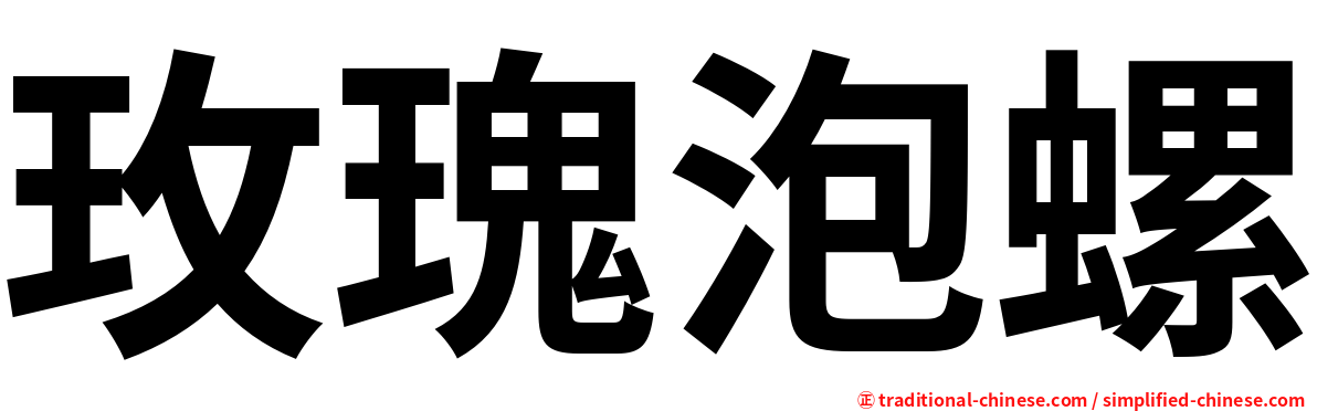 玫瑰泡螺