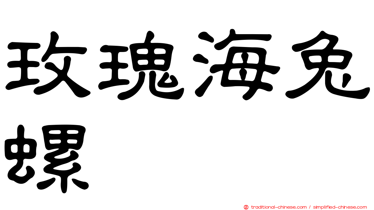 玫瑰海兔螺
