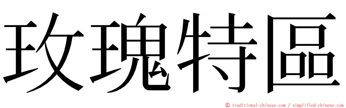 玫瑰特區 ming font