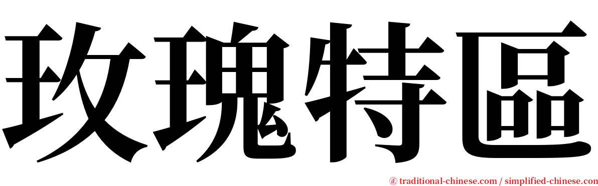 玫瑰特區 serif font