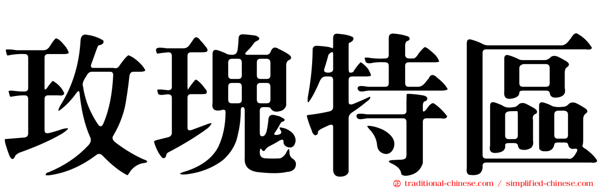 玫瑰特區
