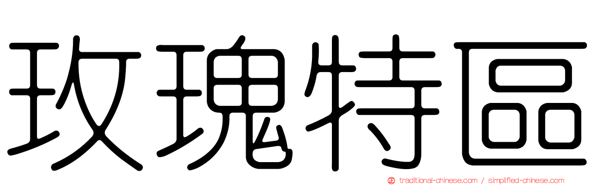 玫瑰特區