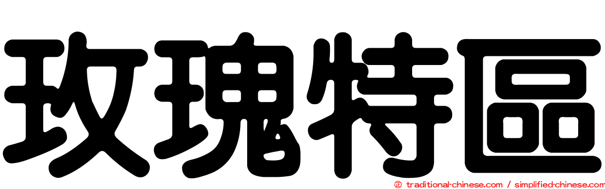 玫瑰特區