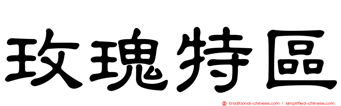 玫瑰特區