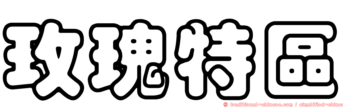 玫瑰特區