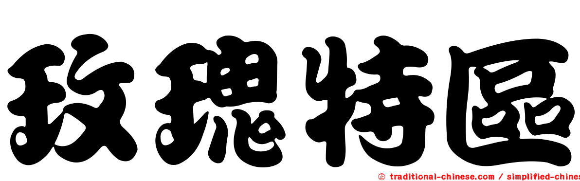 玫瑰特區