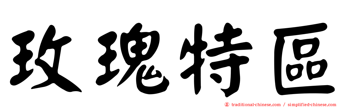 玫瑰特區