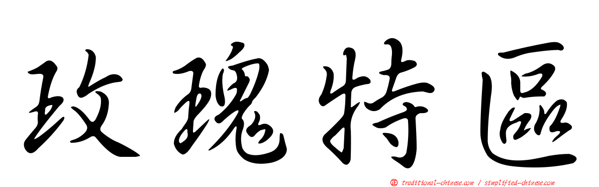 玫瑰特區