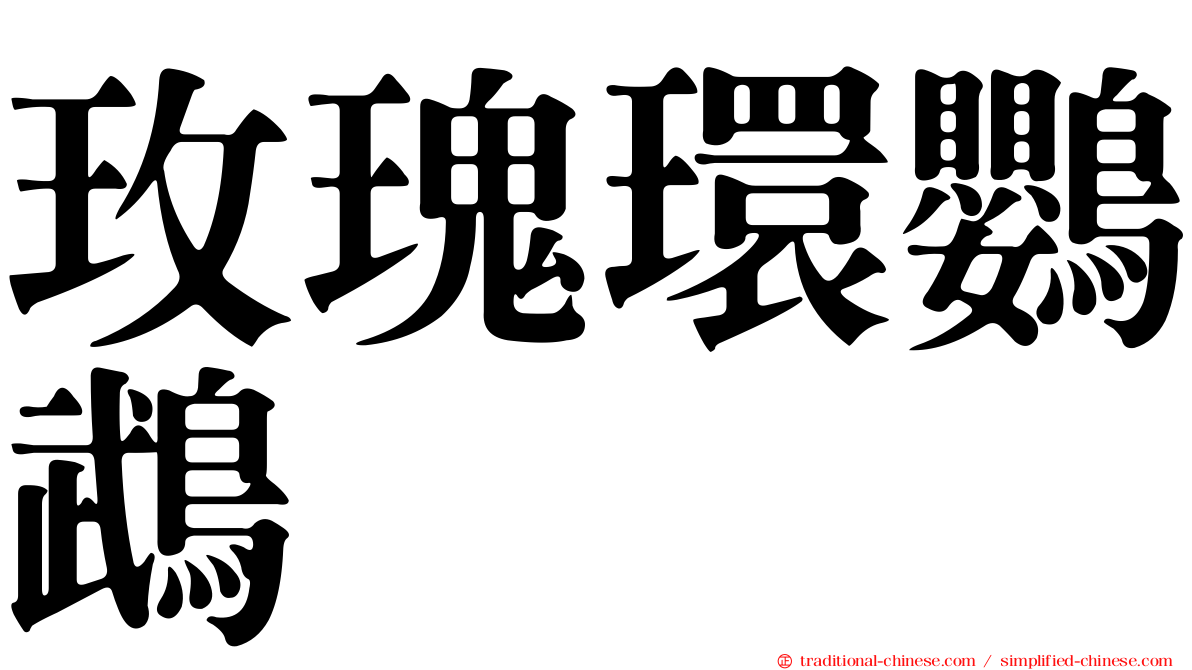 玫瑰環鸚鵡