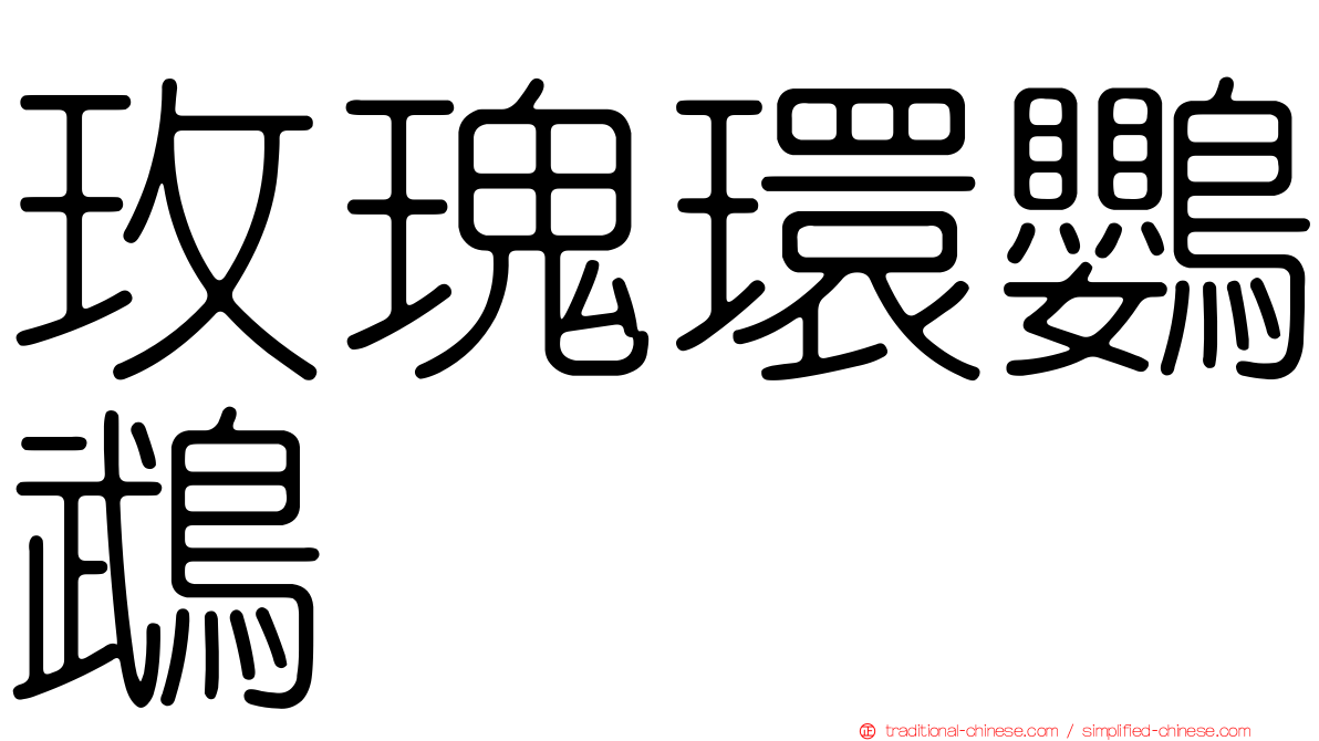 玫瑰環鸚鵡
