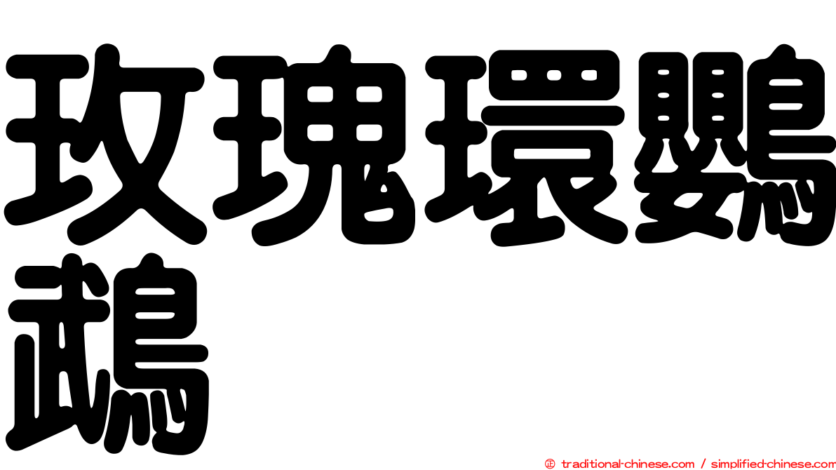 玫瑰環鸚鵡