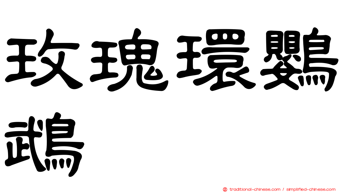 玫瑰環鸚鵡