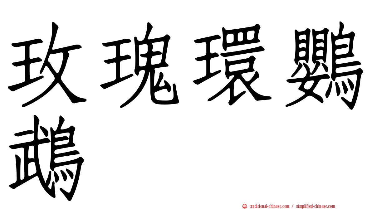 玫瑰環鸚鵡