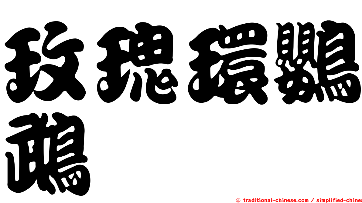 玫瑰環鸚鵡