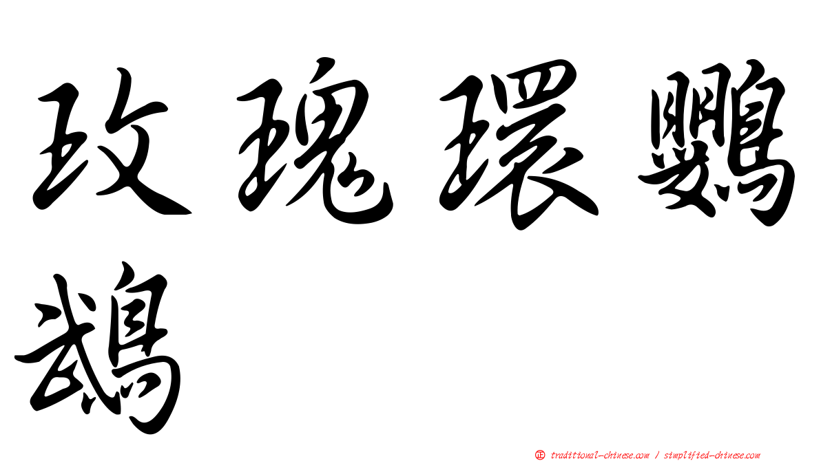 玫瑰環鸚鵡