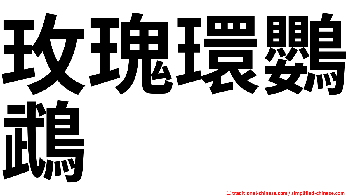 玫瑰環鸚鵡