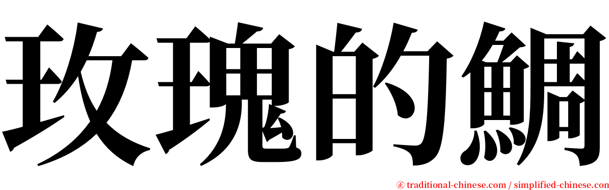 玫瑰的鯛 serif font