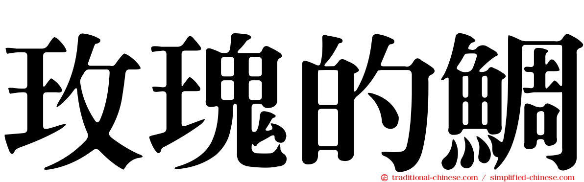 玫瑰的鯛