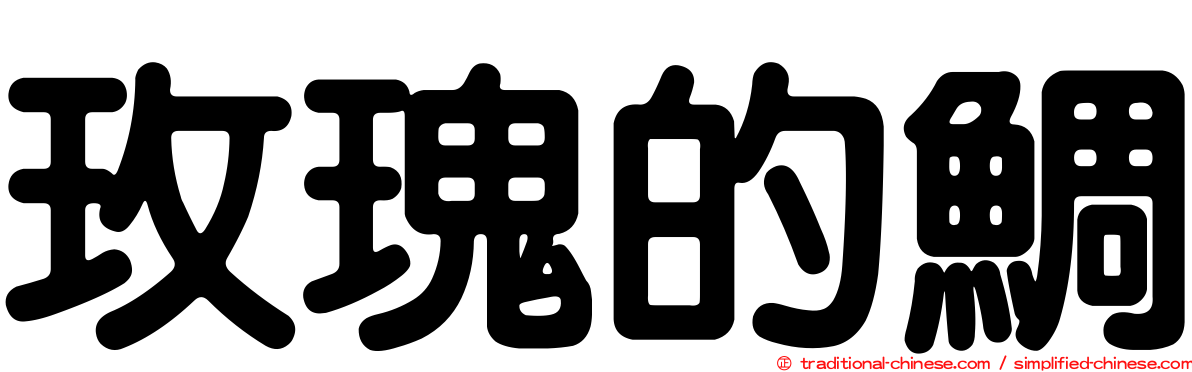 玫瑰的鯛