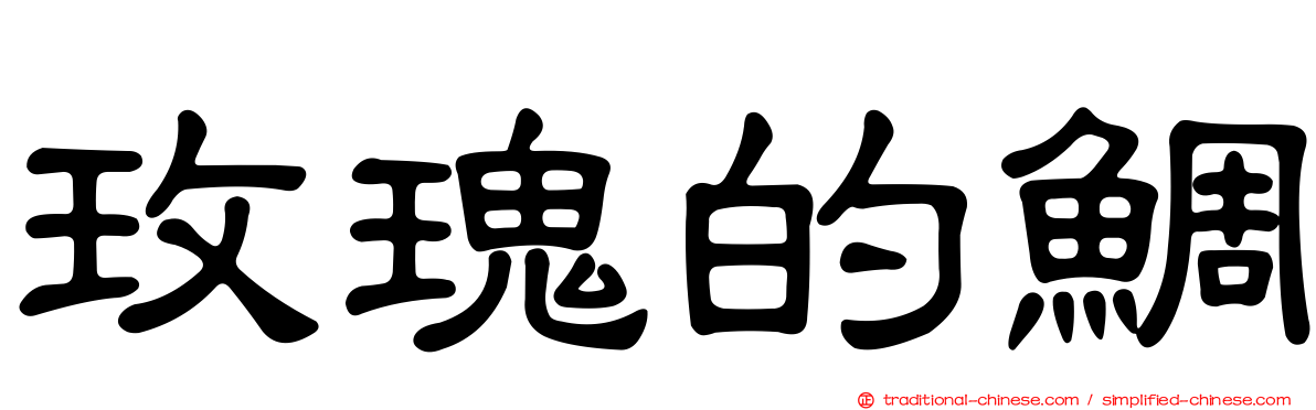 玫瑰的鯛