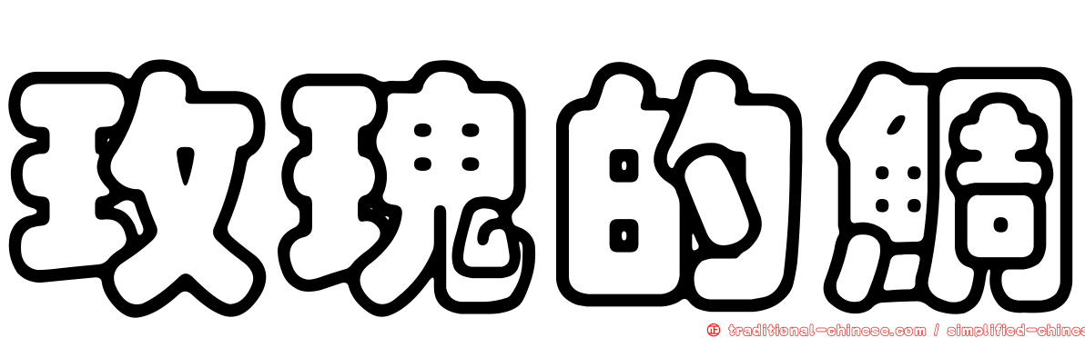 玫瑰的鯛