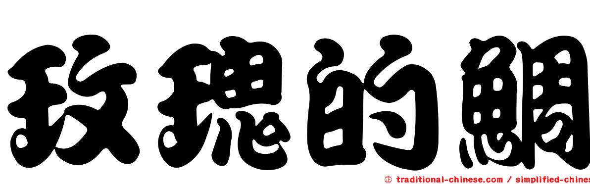 玫瑰的鯛
