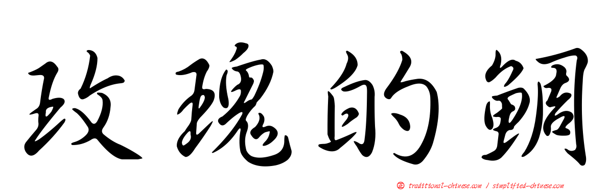 玫瑰的鯛