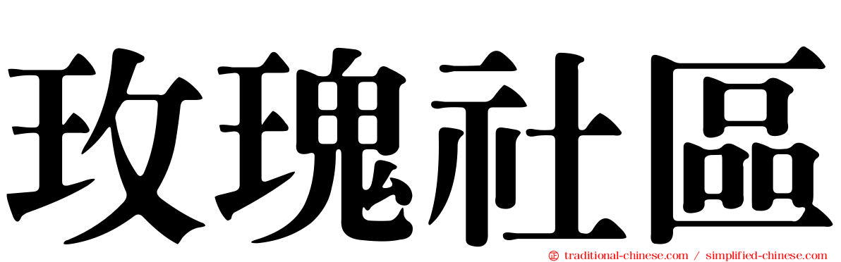 玫瑰社區