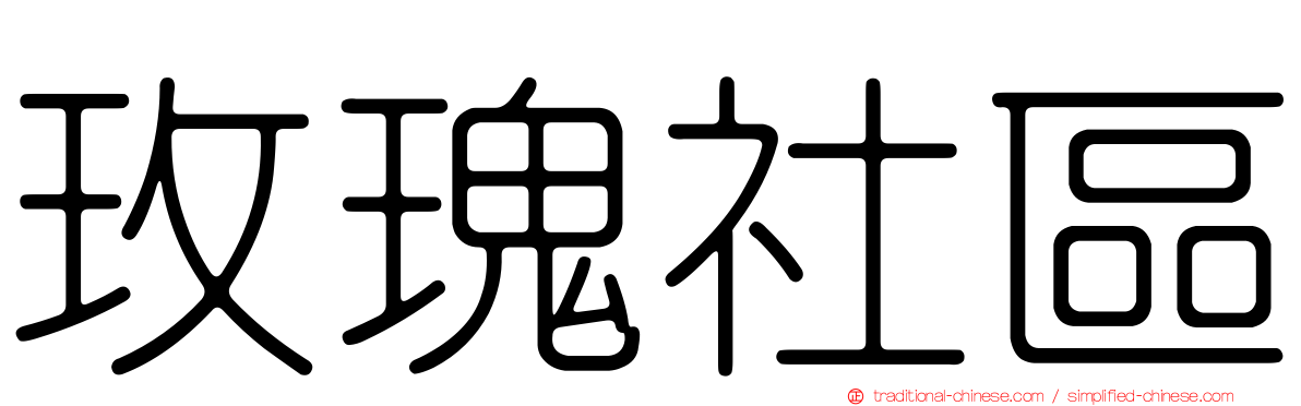 玫瑰社區