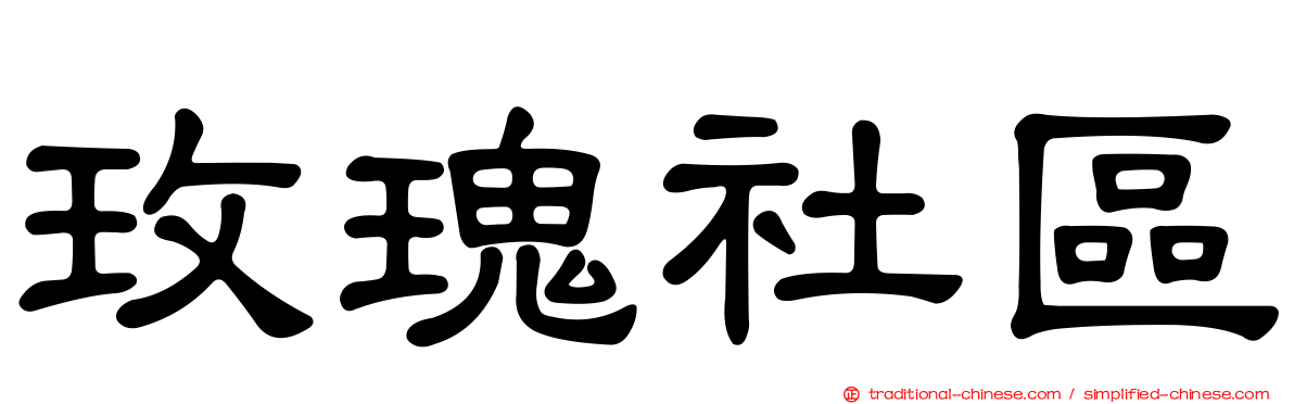玫瑰社區