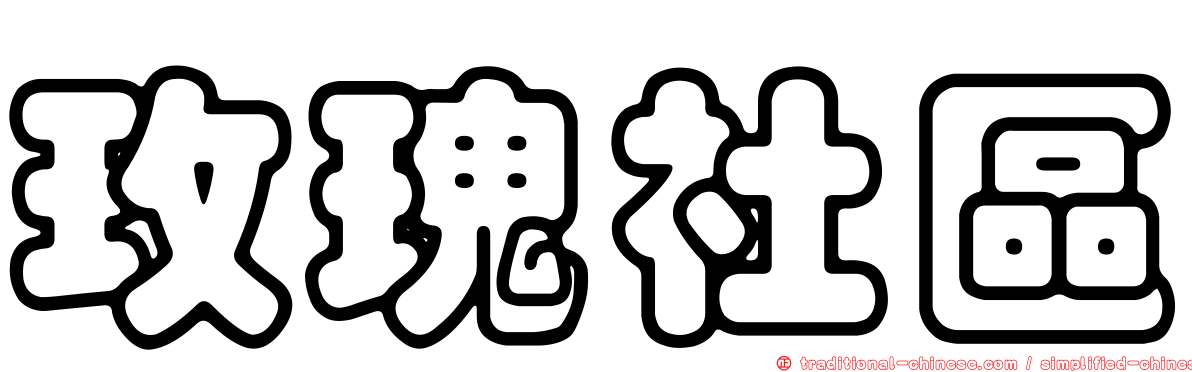 玫瑰社區