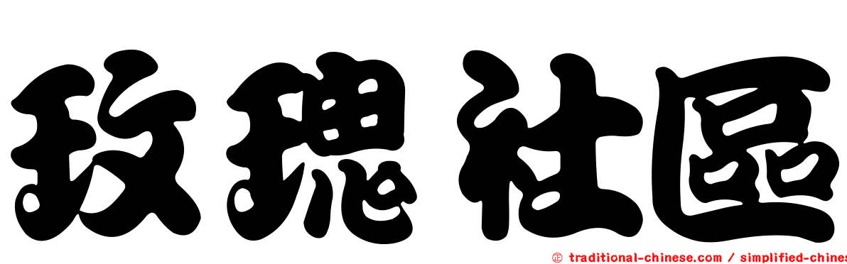 玫瑰社區