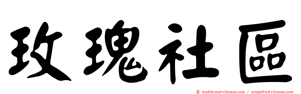 玫瑰社區