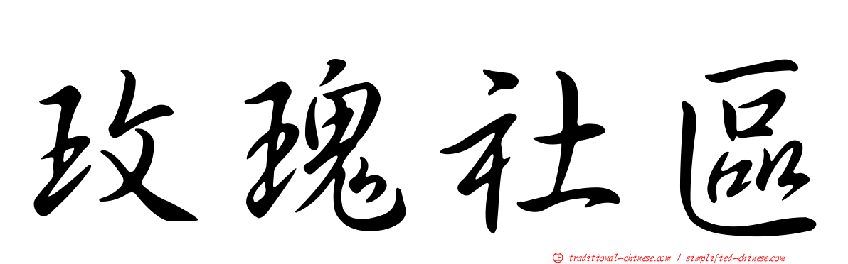 玫瑰社區